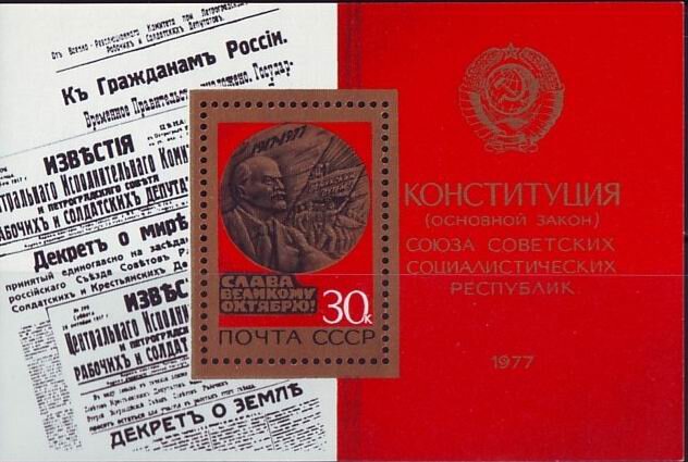 СССР, 1977. (4771) 60-летие Октября (блок)