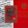 СССР, 1977. (4771) 60-летие Октября (блок)