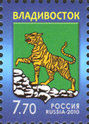 Россия, 2010. (1439) Герб Владивостока