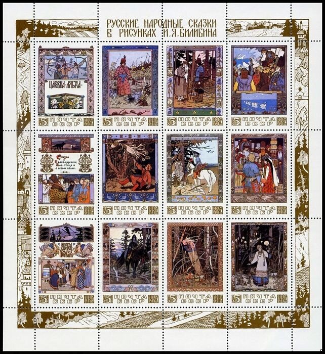 СССР, 1984. (5530-41) Сказки в рисунках Я.Билибина (мл)