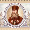 Россия, 2017. (2253) 200 лет со дня рождения архимандрита Антонина (1817–1894)