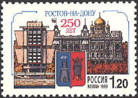 Россия, 1999. (0519) 250 лет Ростову-на-Дону