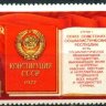 СССР, 1977. (4772-74) Конституция