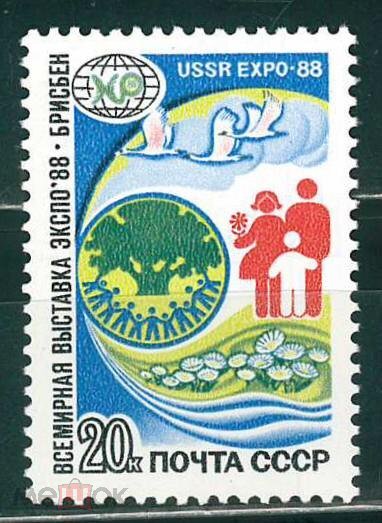 СССР, 1988. (5939) Выставка Экспо-88