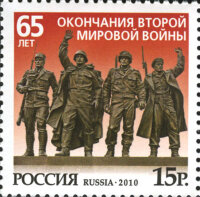 Россия, 2010. (1441) 65 лет окончания Второй мировой войны