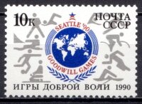 СССР, 1990. (6218) Игры доброй воли