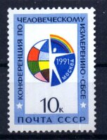 СССР, 1991. (6333) Конференция по человеческому измерению СБСЕ