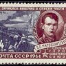 СССР, 1961. (2547) Герои Отечественной войны