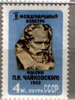 СССР, 1962. (2675) Конкурс им. Чайковского