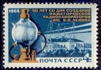 СССР, 1968. (3680) Нижегородская радиолаборатория