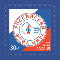 Россия, 2021. (2759) Российский фонд мира