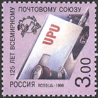 Россия, 1999. (0520) 125 лет Всемирному почтовому союзу