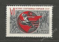 СССР, 1975. (4443) Спартакиада народов СССР 