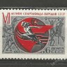 СССР, 1975. (4443) Спартакиада народов СССР