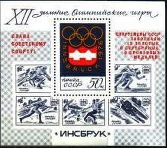 СССР, 1976. (4559) Победа на XII зимних Олимпийских играх (Инсбрук, Австрия)  