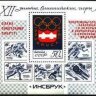 СССР, 1976. (4559) Победа на олимпиаде - Инсбрук (блок)