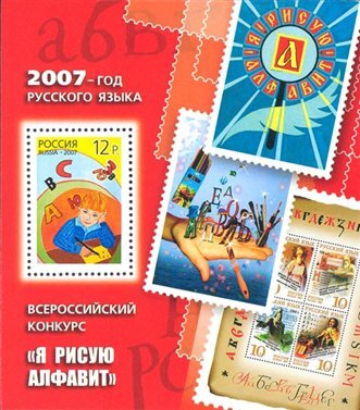 Россия, 2007. (1197) Год русского языка