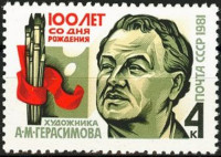 СССР, 1981. ( 5219)  А.М.Герасимов