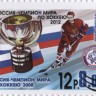 Россия, 2012. (1618) Россия - чемпион мира по хоккею 2012 (надпечатка)