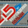 СССР, 1989. (6118) 45-летие возрождения Польши