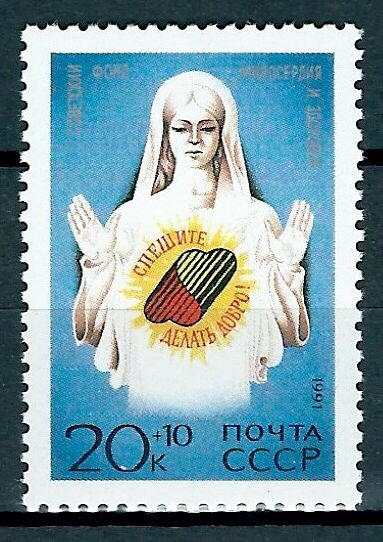 СССР, 1991. (6337) Спешите делать добро!