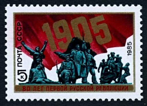 СССР, 1985. (5589) 80-летие революции 1905 г.