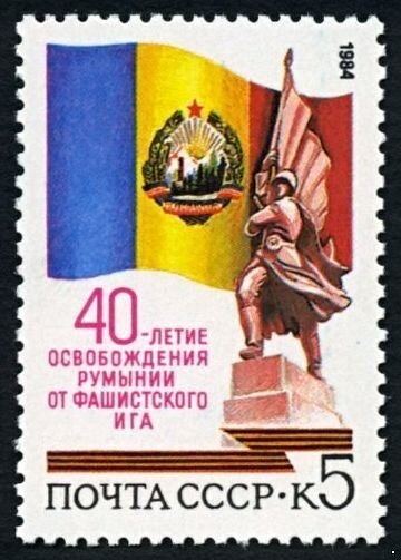 СССР, 1984. (5547) 40-летие освобождения Румынии