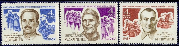 СССР, 1967. (3485-87) Партизаны Великой отечественной войны