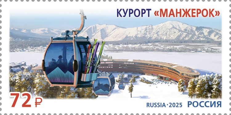 Россия, 2025. (3389)  Курорты России - Манжерок