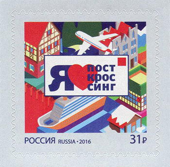 Россия, 2016. (2083) Посткроссинг
