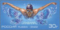 Россия, 2022. (2992) Спорт. Плавание