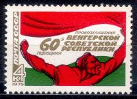 СССР, 1979. (4953) Венгерская республика
