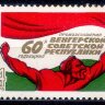 СССР, 1979. (4953) Венгерская республика