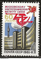СССР, 1981. ( 5165) 60-летие Московского электротехнического института связи