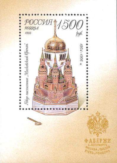 Россия, 1995. (0241) Ювелирные изделия Фаберже в музеях Кремля (блок) 