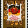 СССР, 1989. (6119) 40-летие ГДР