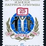 СССР, 1985. (5590) Университет Дружбы народов