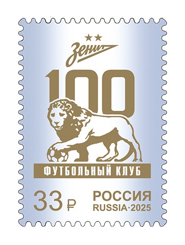Россия, 2025. (3390)  100 лет футбольному клубу Зенит