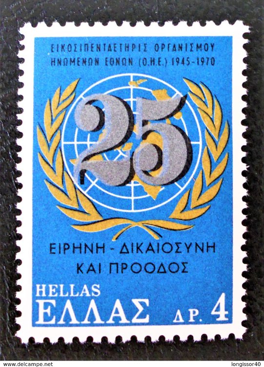 Греция, 1970. [1057] 25-летие ООН