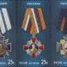 Россия, 2014. (1779-81) Государственные награды РФ