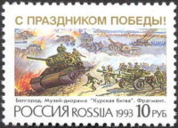 Россия, 1993. (0076) С праздником Победы