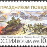 Россия, 1993. (0076) С праздником Победы