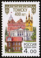 Россия, 2004. (0970) 400 лет Томску