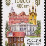 Россия, 2004. (0970) 400 лет Томску