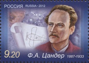 Россия, 2012. (1620) 125 лет со дня рождения Ф.А. Цандера