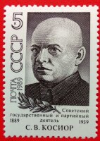 СССР, 1989. (6120) С. Косиор