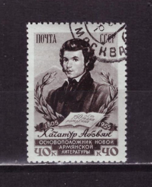 СССР, 1956. (1867) Х. Абовян (гашен.)