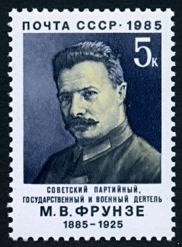 СССР, 1985. (5591) М.В.Фрунзе