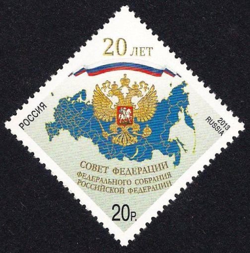 Россия, 2013. (1771) 20 лет Совету Федерации  РФ