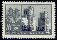 СССР, 1967. (3489) 900-летие Минска
